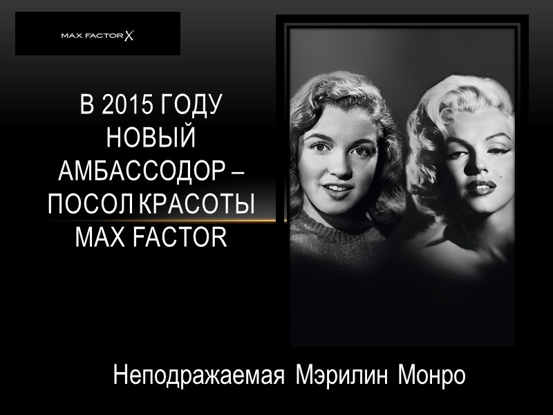 Неподражаемая Мэрилин Монро В 2015 году новый амбассодор – посол красоты Max FActor Неподражаемая Мэрилин Монро В 2015 году новый амбассодор – посол красоты Max FActor
